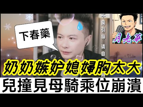 【毀三觀禁忌戀】婆婆嫉妒媳婦「胸部太大」！為抱孫「下春藥」迷暈媳婦！兒子撞見「母親騎乘位」崩潰🤯| 華哥講情感 #廣東話 #撐粵語 #小元姐姐 wah 6 26 ol