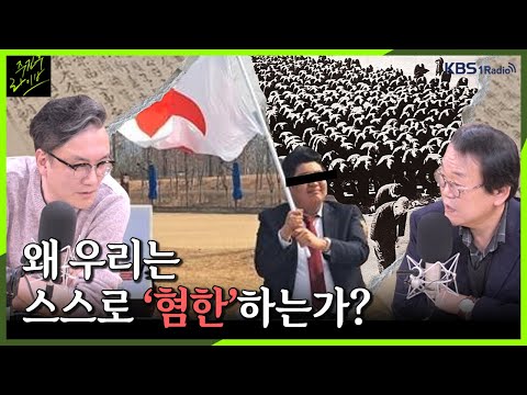 [주진우라이브] '왜 우리는 스스로 '혐한'하는가?' 역사로 미래를 보는 남자들, '역사 미남' 듀오가 만났다!! -전우용 역사학자, 썬킴 교수ㅣKBS 230324 방송