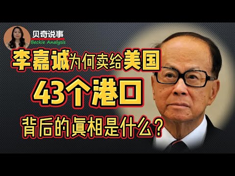 李嘉诚为什么要卖给美国43个港口？ 背后的真相是什么？|贝奇说事