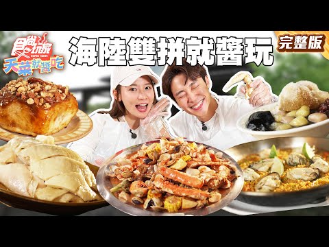 新竹人氣最高！海陸雙拼玩法！ |#林莎 #卞慶華 SuperTaste Taiwan |#食尚玩家天菜就醬吃 完整版 20250612 📍新竹
