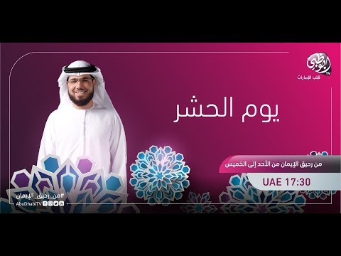 || من رحيق الإيمان || الحلقة 414 || 22/10/2017 || الشيخ د. وسيم يوسف || يوم الحشر ||