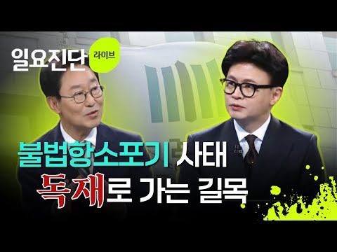 한동훈 "불법항소포기 사태는 독재로 가는 길목" (KBS 일요진단 라이브 대담 2025.11.16.)