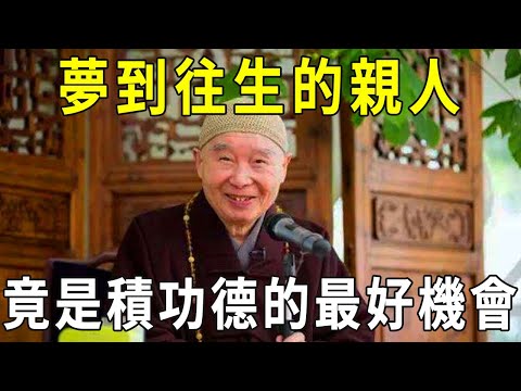 凈空老法師：如果「夢到往生的親人」，立刻去做這件事，功德比拜佛佈施大100倍！【曉書說】