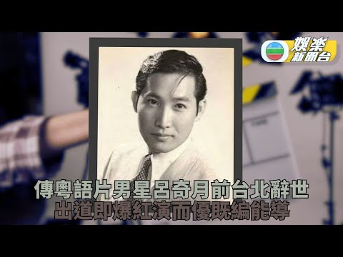 呂奇傳今年4月台北離世 相識數十載好友汪曼玲回顧精彩生活