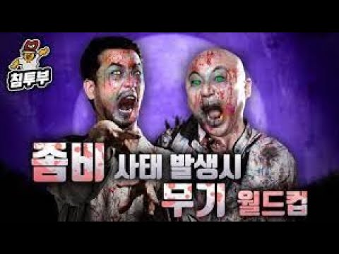 좀비사태 발생시 사용할 무기 월드컵