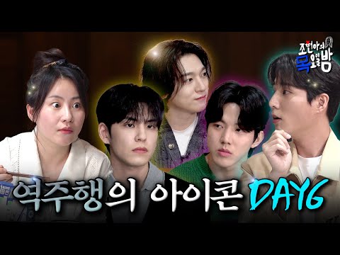 [SUB] 3년 만에 완전체💕 ‘믿듣데’ 영원히(‘Four’ever) 정상 영업합니다!🎶 | EP.63 l 조현아의 목요일 밤 l 데이식스 조현아