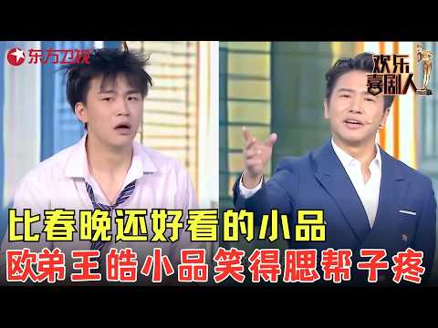 比春晚还好看的小品！#王皓 破产要跳楼，#欧弟 拿绳子给他系上说是为了安全，王皓：你这是谋杀，全场爆笑！《谈判专家》#欢乐喜剧人7 clip