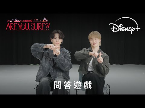 旅遊真人騷《Are You Sure?!》第2季 ｜問答遊戲｜Disney+ 現已獨家上線