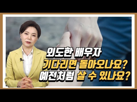 If I wait for my cheating spouse, will he/she come back? Will I be able to live like before?