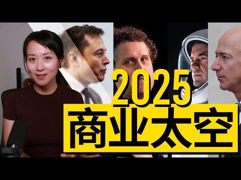 2025商业太空令人期待的看点