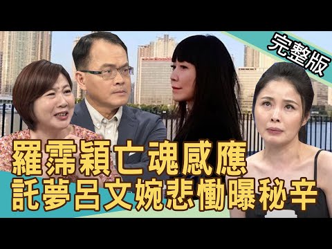 【新聞挖挖哇】羅霈穎亡魂感應？託夢呂文婉悲慟揭秘辛！已經說再見？20200806｜來賓：林正義 高仁和 周映君 洪素卿 呂文婉