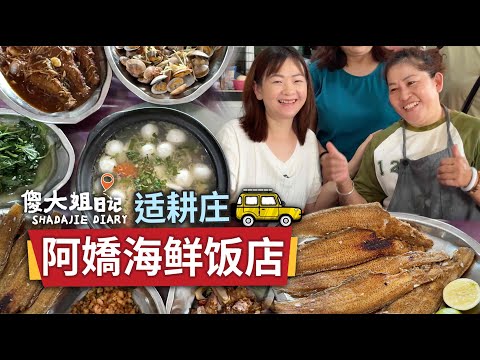 从员工变老板！打工22年后创业，搖身变老板！一开店就做了15年！「啊娇海鲜饭店」价格亲民、家庭式的道地潮州海鲜风味，以新鲜海味征服味蕾，是当地人和老饕都大力推荐的必吃美食！傻大姐日记