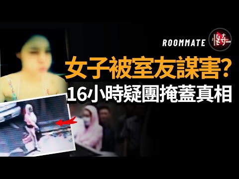 【韓國懸案】現場冷眼旁觀的女人真是她的親密好友嗎？明明證據都指向室友，為何卻還是被大反轉！|怪奇肖恩