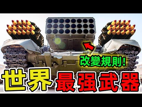 世界十大最先進軍事武器，第一名被稱為空中霸主，改寫現代戰爭規則。在科技飛速演進的21世紀，人類對力量的追求從未停歇。|世界印象 #世界之最 #出類拔萃 #腦洞大開 #top10 #武器 #軍事武器