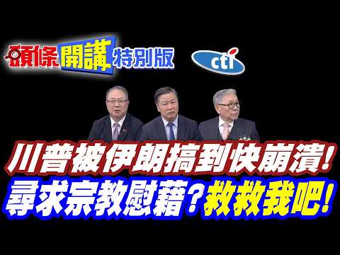 你們為何不投降!川普被伊朗搞到快崩潰! | 尋求宗教慰藉!【頭條開講特別版】20260306中天電視CtiTv @ctitalk_official @頭條開講HeadlinesTalk