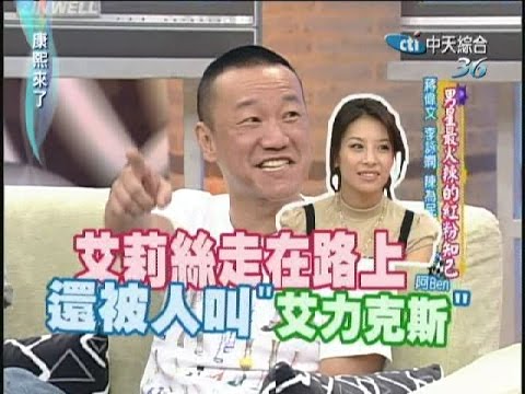 2007.07.17康熙來了完整版　男星最火辣的紅粉知己－蔣偉文、李詠嫻、陳為民、黃小柔、阿Ben、楊淇