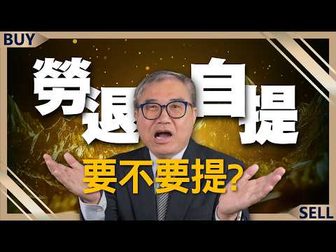 勞退會破產嗎？這樣做退休金穩賺不賠！一表教你看 到底該不該勞退自提6％？｜怪老子、王志郁｜【富足今周起】EP28