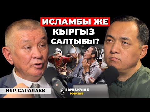 КЫРГЫЗГА КАНДАЙ ИДЕОЛОГИЯ КЕРЕК? | Нур Саралаев | Ernis Kyiaz Podcast