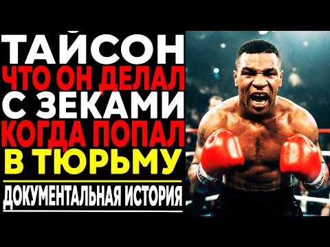 ЧТО ЗЕКИ СДЕЛАЛИ С ТАЙСОНОМ: За Что Посадили Самого Опасного БОКЁРА 80-х