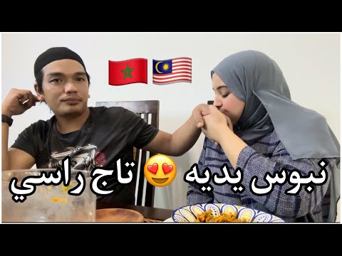 روتين الزوج الماليزي مع الزوجة المغربية🤓لحداكة يا سيدي واش كيعاونك راجلك اختي🙄الفيديو الأكثر طلبا