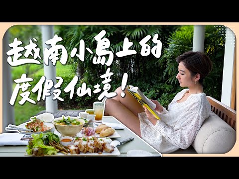 開箱 Aman 安縵血統的輕奢華度假村！在島上耍廢四天，品味越南美食文化｜Azerai Can Tho【Liz 美食家】