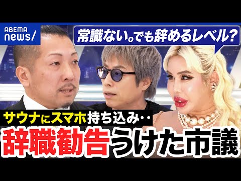 【政治家の品位】「サウナにスマホ」で辞職勧告…品位なき政治家ってダメなの？宮城・富谷市議と考える｜アベプラ