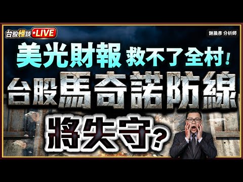 【美光財報 救不了全村! 台股馬奇諾防線 將失守?】#台股怪談 謝晨彥分析師 2025.12.18(直播)