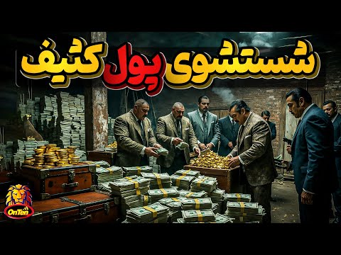 پولهای کثیف کارتل ها چگونه شسته میشوند؟