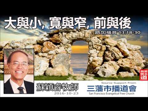 大與小、寬與窄、前與後 (路加福音13:18-30)- 蘇穎睿牧師