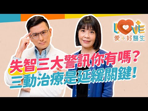 失智症 不只記憶衰退？失智症就是#阿茲海默症嗎？誤會大了！這類失智症四十多歲就可能發病？不能忽略的失智之前三大警訊！7個日常動作，可以幫助預防失智！｜黃瑽寧（feat. #蔡佳芬）