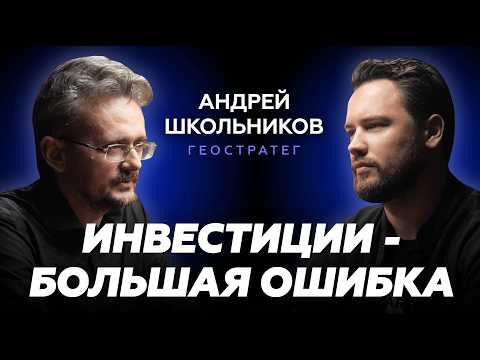 Мы входим в период КАТАСТРОФ и КРИЗИСОВ // Что будет с Россией после выборов / Андрей Школьников