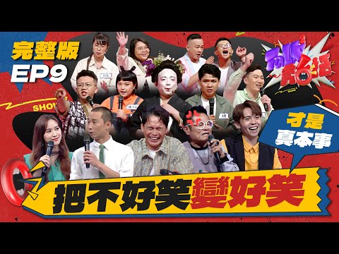 【Talk Talk秀台語】完整版EP9｜黃鐙輝伍佰上身大唱台語RAP！勉勵選手「不要臉」很重要！人氣選手遭批等不到笑點現危機｜吳姍儒 浩子 許效舜 黃豪平 黃鐙輝｜全台第一台語脫口秀選秀｜公視台語台