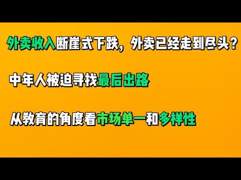 外卖行业收入断崖式下跌，中年人被迫寻找最后出路：为什么外卖已经走到尽头？