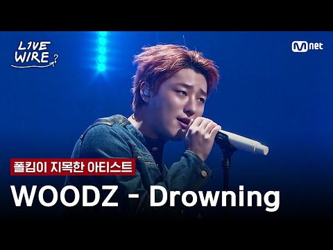 🔗WOODZ(우즈) - Drowningㅣ폴킴 ➡ WOODZㅣ#라이브와이어 12화 | Mnet 250905 방송