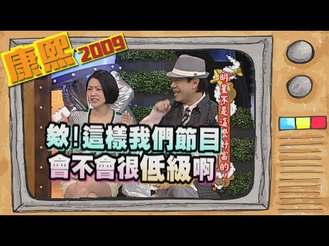 2009.08.28康熙來了完整版　明星不是這麼好當的