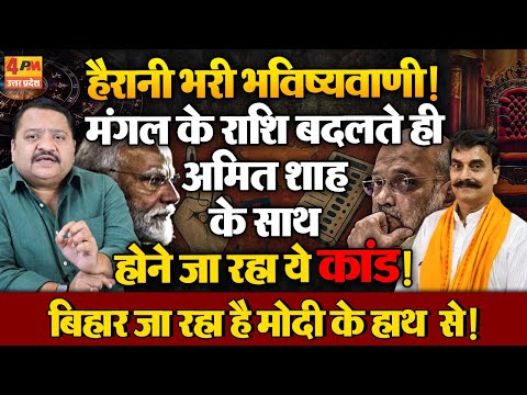 ग्रह बता रहे बिहार गया हाथ से, अब दिल्ली की बारी ॥ Astrology ॥ Modi