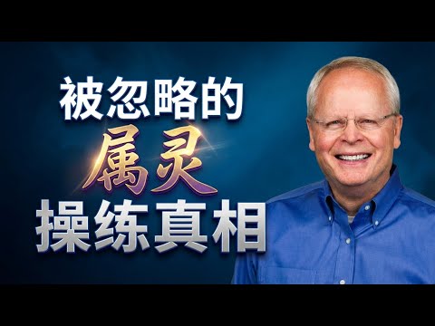 属灵能力是否已经远离教会？｜山姆·斯托姆斯《操练属灵能力》带来的深刻提醒
