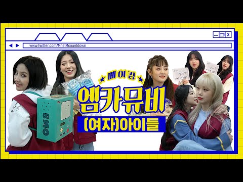 [ENG] [엠카뮤비 메이킹] ✨큐티빠띠뽀띠✨ (여자)아이들 'Superstar' 엠카 뮤비 비하인드