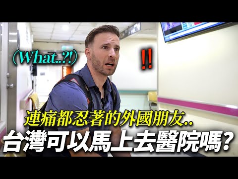 以為醫療是歐洲最棒的外國朋友...去台灣醫院後受到文化衝擊的理由