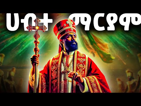 አቡነ ሐብተ ማርያም ሙሉ ታሪክ - የመጽሐፍ ቅዱስ ታሪክ - መንፈሳዊ ፊልም በአማርኛ - @meba-tv - Eotc tv - ስንክሳር