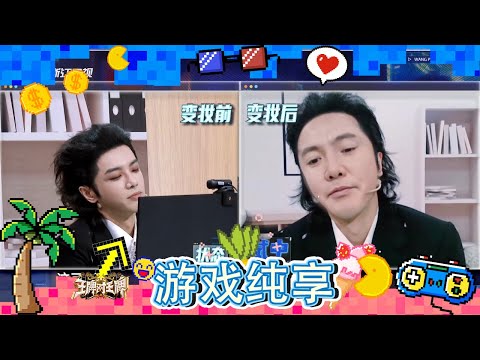 【AI换脸连线】笑到打鸣！沈腾换脸华晨宇引全场爆笑 沙溢宋小宝变装太魔性 范丞丞一秒识破腾哥！游戏纯享#王牌对王牌8 20231103