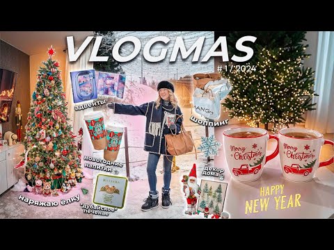 VLOGMAS 2024🎄*1// Наряжаю ЕЛКУ и Дом к Новому Году, Шоппинг в Lime и Mango, Собираю Чемоданы
