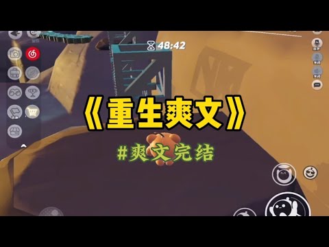 《重生爽文》侄子放暑假，嫂子带全家野外露营，在野外发现一个天然蹦床，我劝嫂子不要上去，可能是眼镜王蛇过山峰的窝，嫂子嫌我多管闲事。#重生 #一口氣看完 #小說 