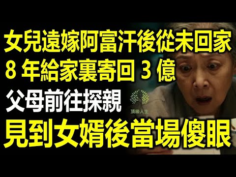 女兒遠嫁阿富汗後從未回家，8年給家裏寄回3億，父母前往探親，見到女婿後當場傻眼了！