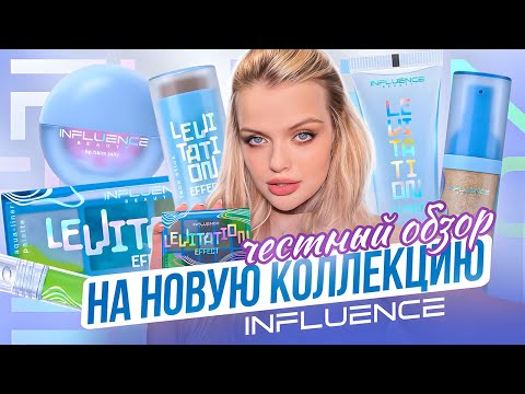 ЧЕСТНЫЙ ОБЗОР на новую коллекцию INFLUENCE | реальный эффект LEVITATION...