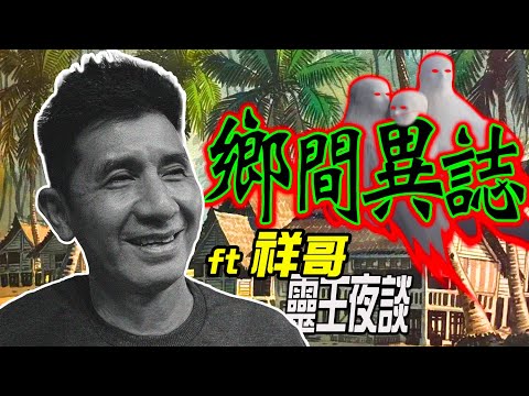 芭蕉爆門三人組｜鬼媽媽(超猛)｜陰速血男｜鬼追逃命記｜喉驚魂｜鄉間異誌 X 靈王夜談 ft 祥哥