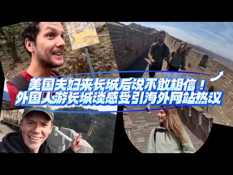美国夫妇来长城后说不敢相信!外国人游长城谈感受引海外网站热议