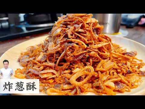 炸葱酥 Crispy Fried Shallots | 方法做对 金黄酥脆 | Mr. Hong Kitchen