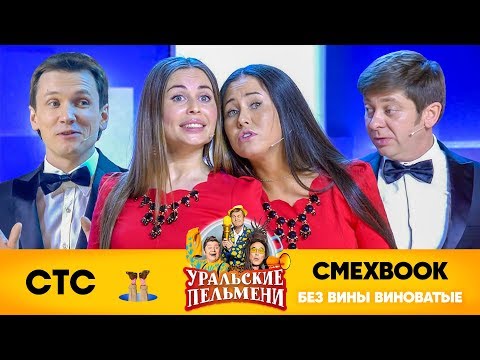СМЕХBOOK | Без вины виноватые | Уральские пельмени