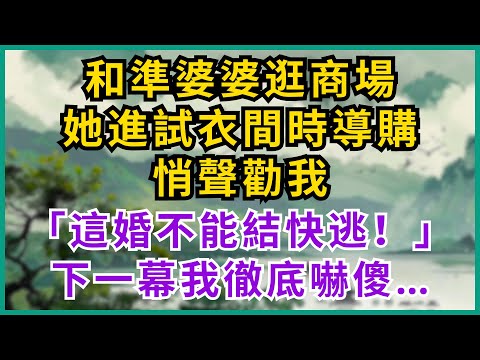 |家庭问题|和準婆婆逛商場，她進試衣間時導購悄聲勸我：「這婚不能結，快逃！」——下一幕，我徹底嚇傻…#淺談人生 #民間故事 #情感故事 #深夜淺讀 #晚年哲理 #中老年心語 #真實故事